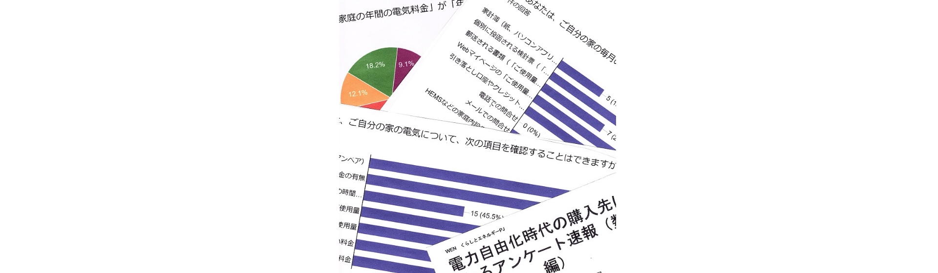 くらしとエネルギープロジェクト